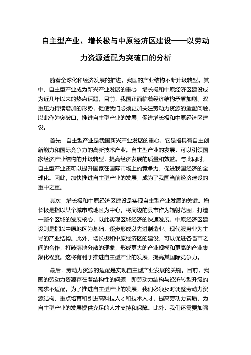 自主型产业、增长极与中原经济区建设——以劳动力资源适配为突破口的分析