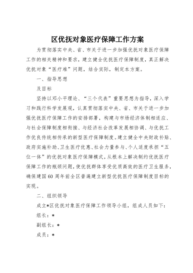 区优抚对象医疗保障工作方案