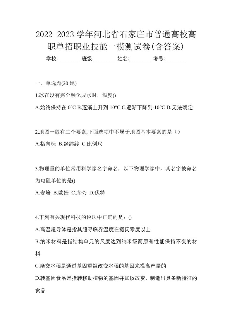 2022-2023学年河北省石家庄市普通高校高职单招职业技能一模测试卷含答案