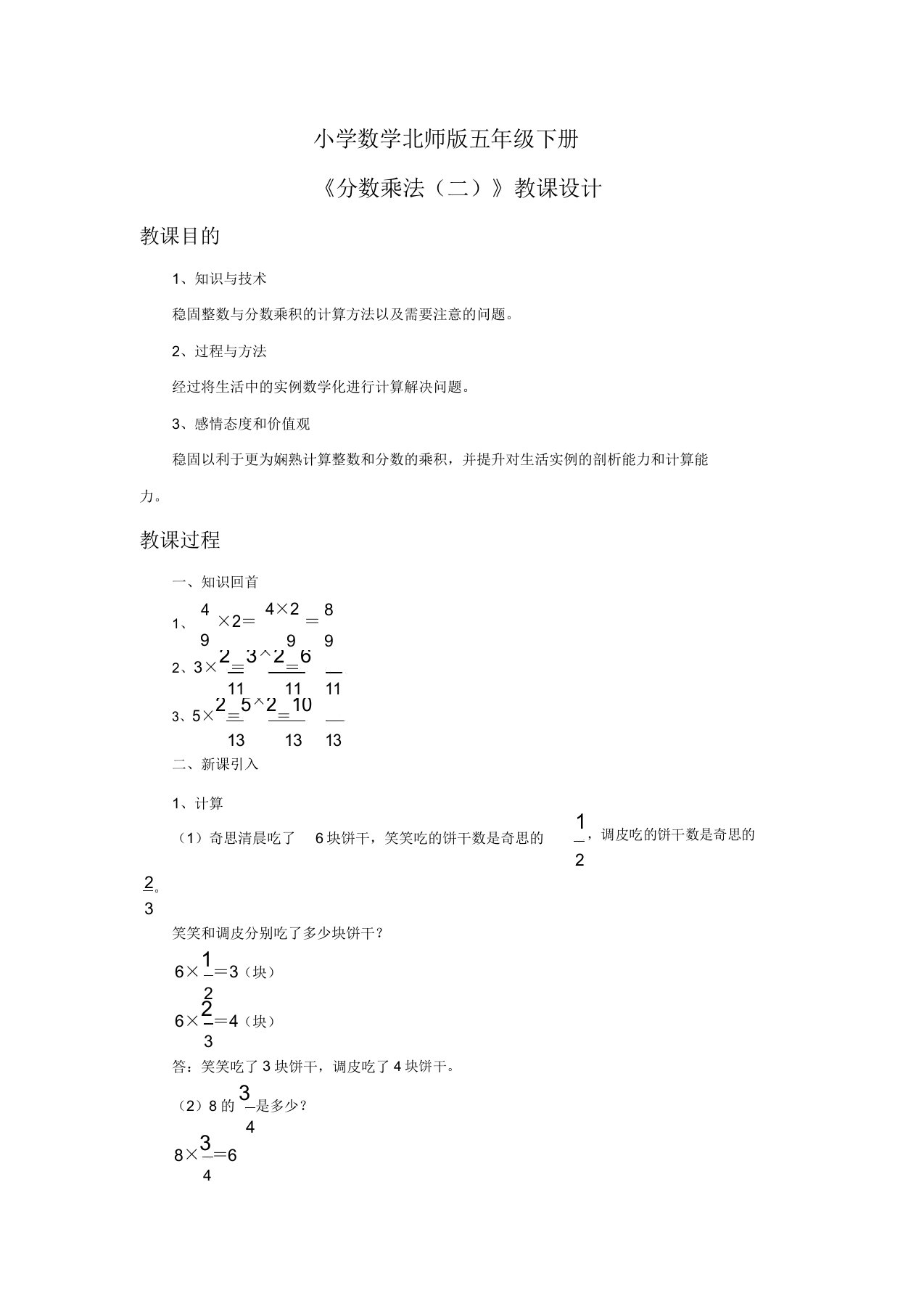 小学数学北师版五年级下册《分数乘法二》教案