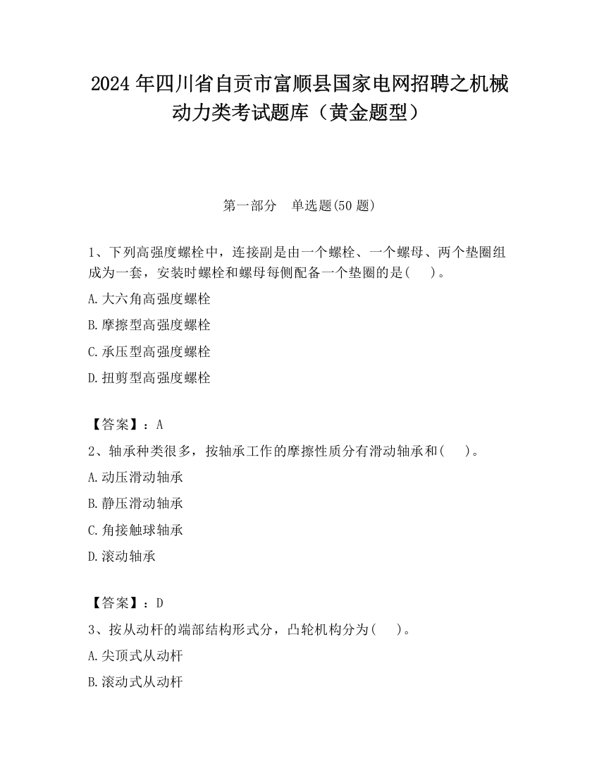 2024年四川省自贡市富顺县国家电网招聘之机械动力类考试题库（黄金题型）