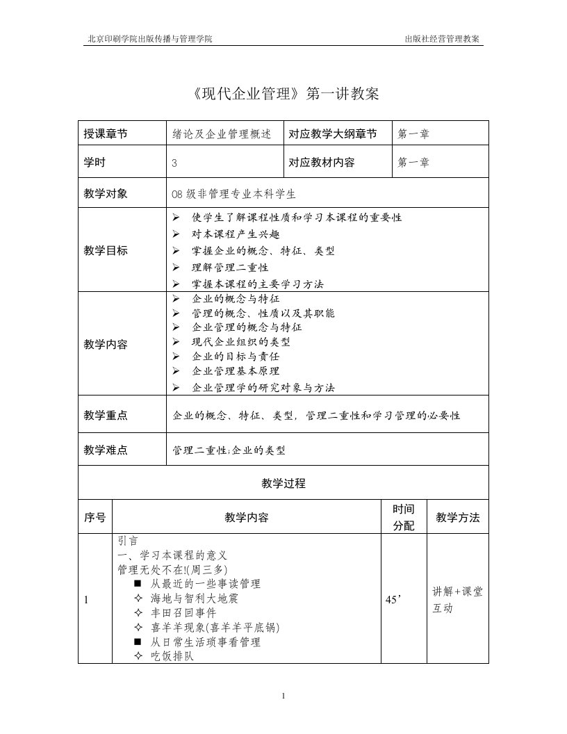 现代企业管理第一讲教案