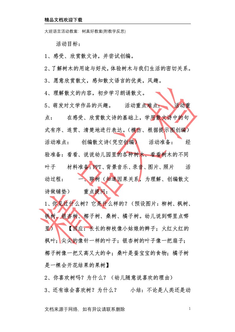 大班语言活动教案：树真好教案(附教学反思)