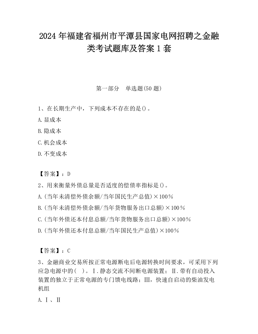 2024年福建省福州市平潭县国家电网招聘之金融类考试题库及答案1套