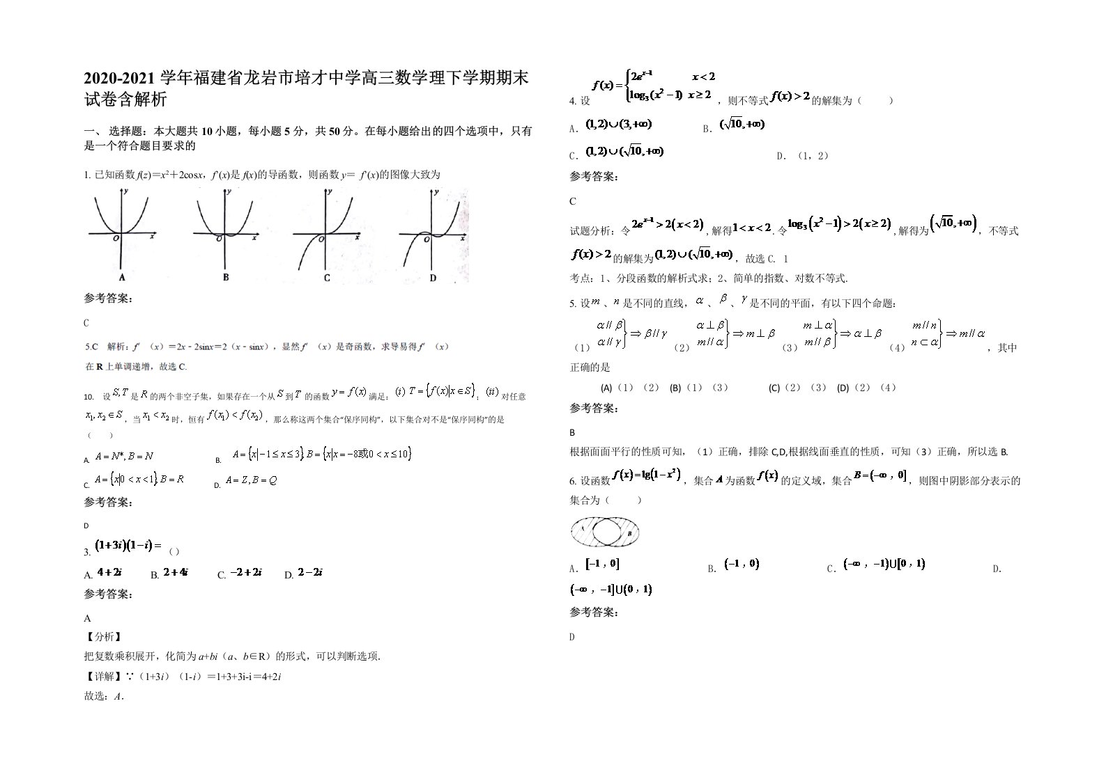 2020-2021学年福建省龙岩市培才中学高三数学理下学期期末试卷含解析