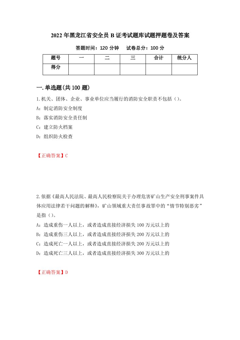 2022年黑龙江省安全员B证考试题库试题押题卷及答案第51次