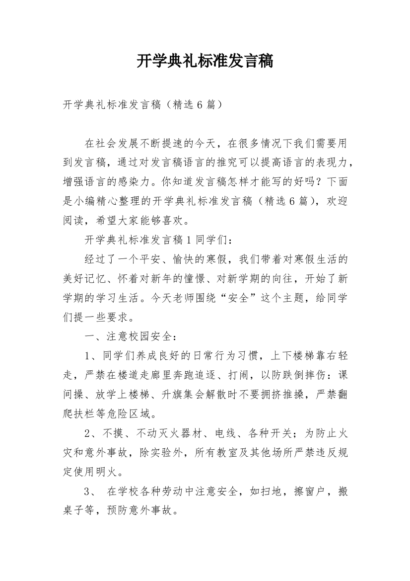 开学典礼标准发言稿