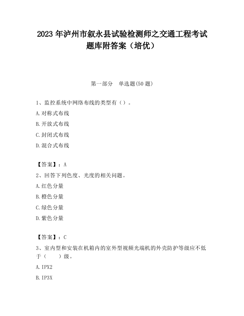 2023年泸州市叙永县试验检测师之交通工程考试题库附答案（培优）