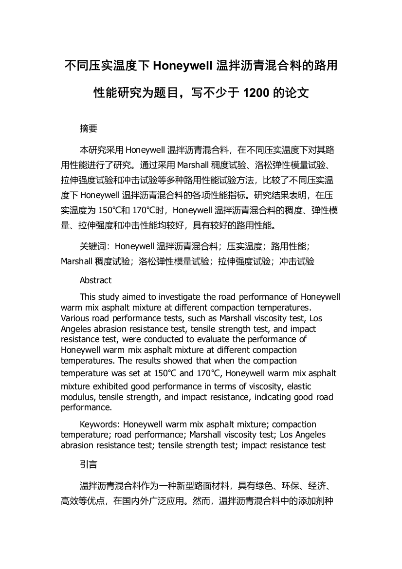 不同压实温度下Honeywell温拌沥青混合料的路用性能研究