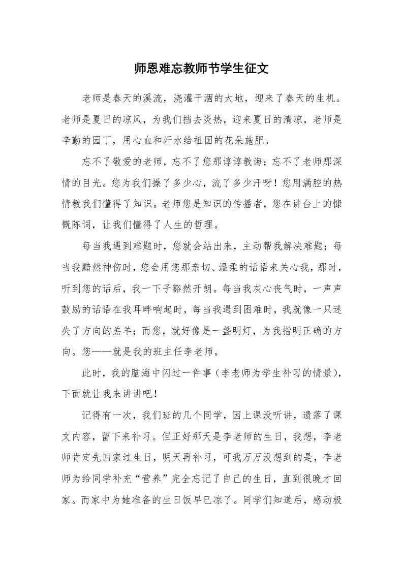 师恩难忘教师节学生征文