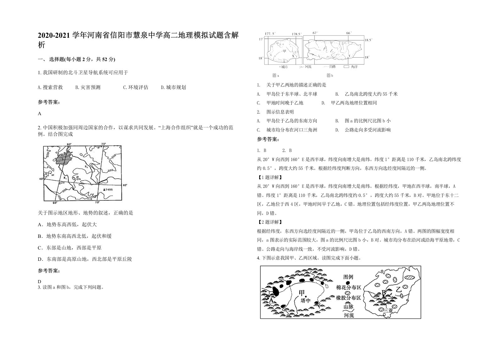 2020-2021学年河南省信阳市慧泉中学高二地理模拟试题含解析