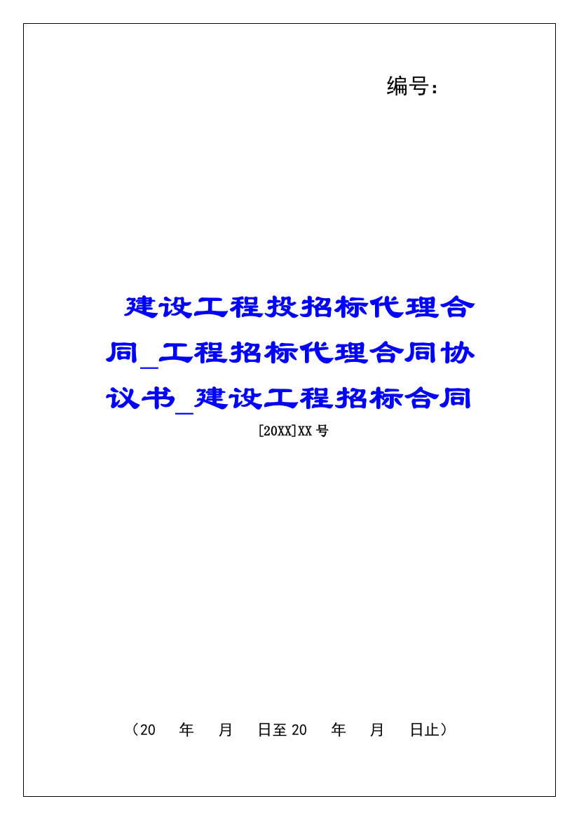 建设工程投招标代理合同工程招标代理合同协议书建设工程招标合同