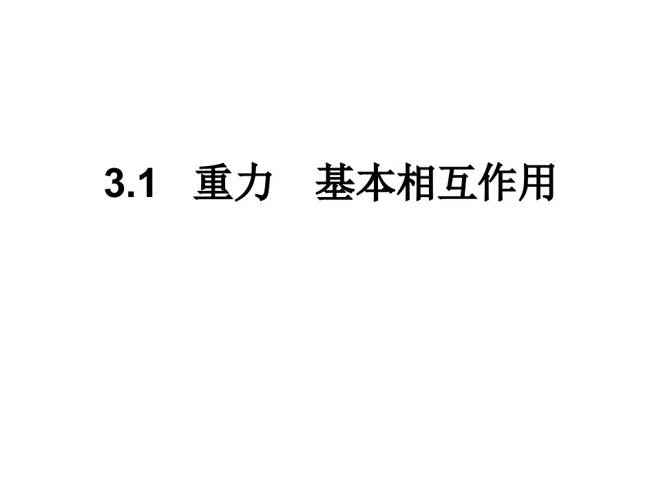 高一物理重力-基本相互作用省名师优质课赛课获奖课件市赛课一等奖课件