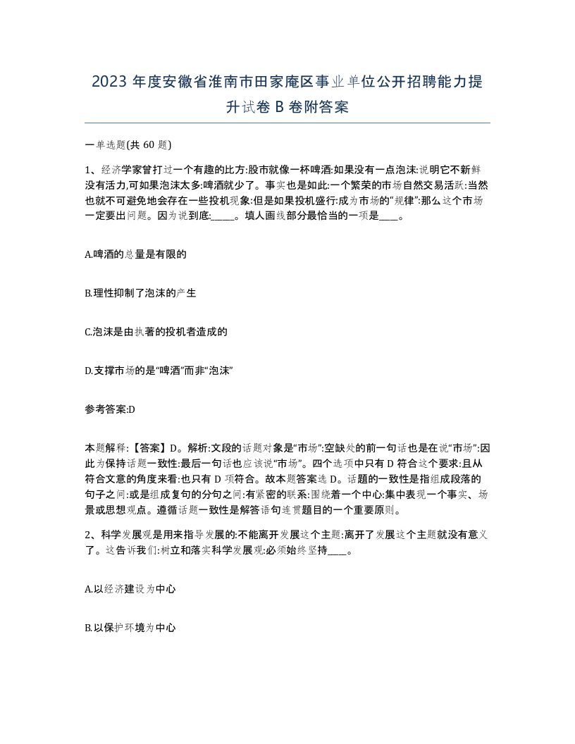 2023年度安徽省淮南市田家庵区事业单位公开招聘能力提升试卷B卷附答案