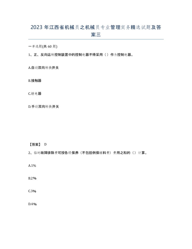 2023年江西省机械员之机械员专业管理实务试题及答案三