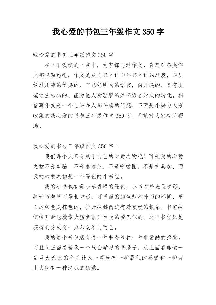 我心爱的书包三年级作文350字