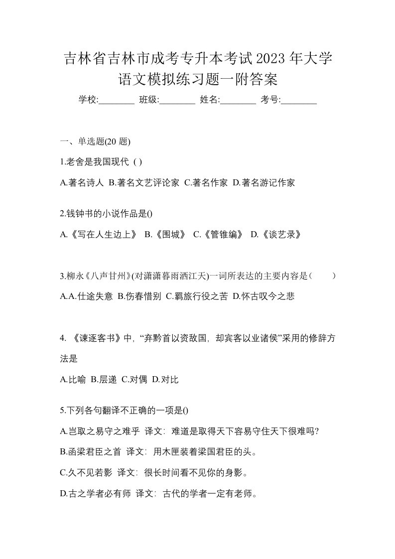 吉林省吉林市成考专升本考试2023年大学语文模拟练习题一附答案