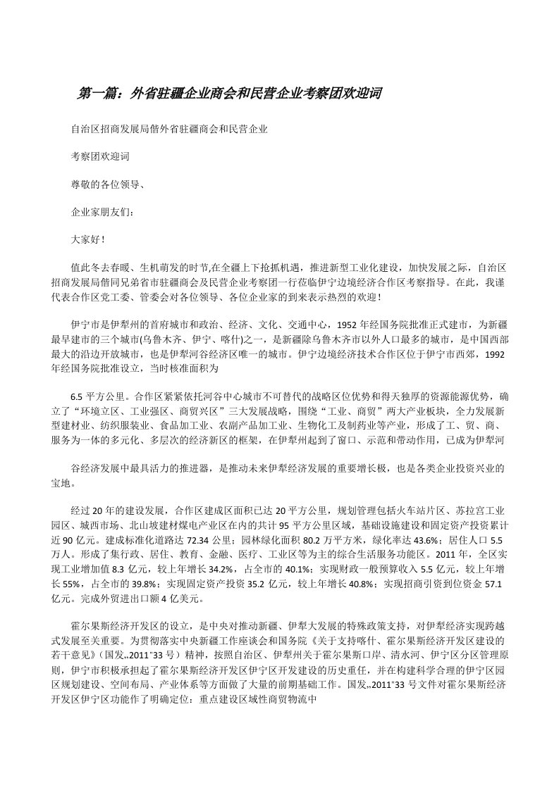 外省驻疆企业商会和民营企业考察团欢迎词[修改版]