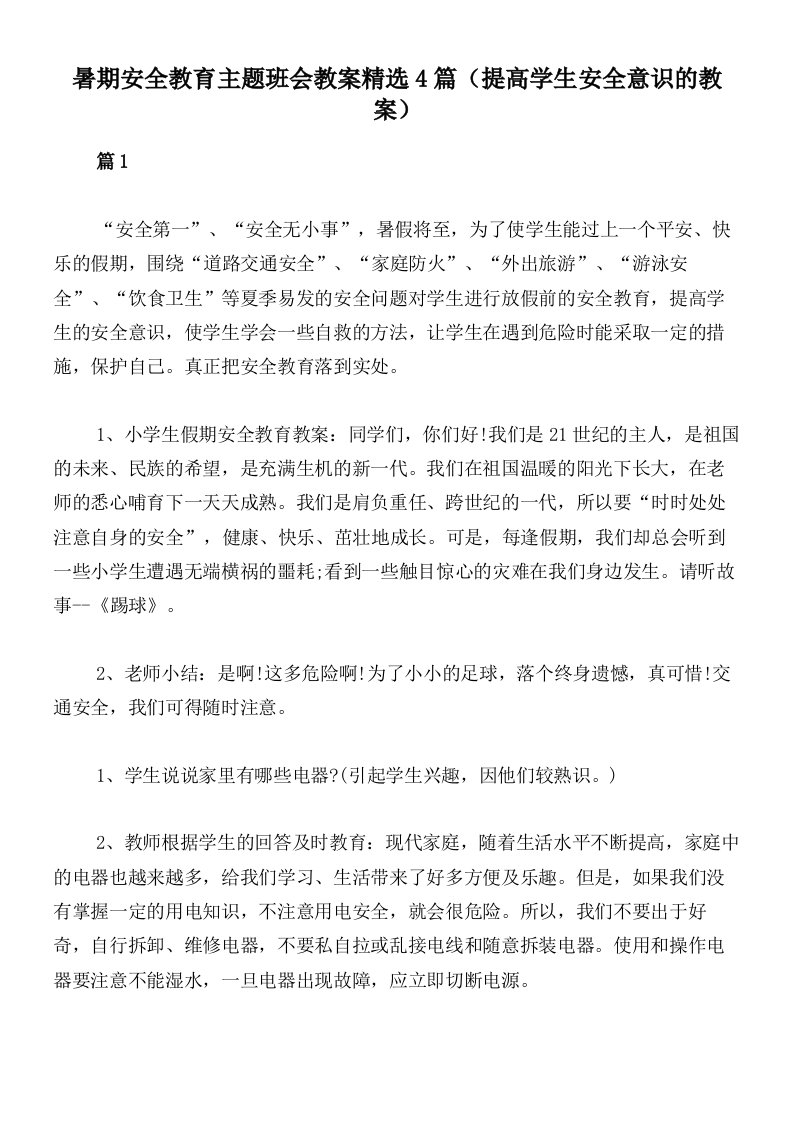 暑期安全教育主题班会教案精选4篇（提高学生安全意识的教案）