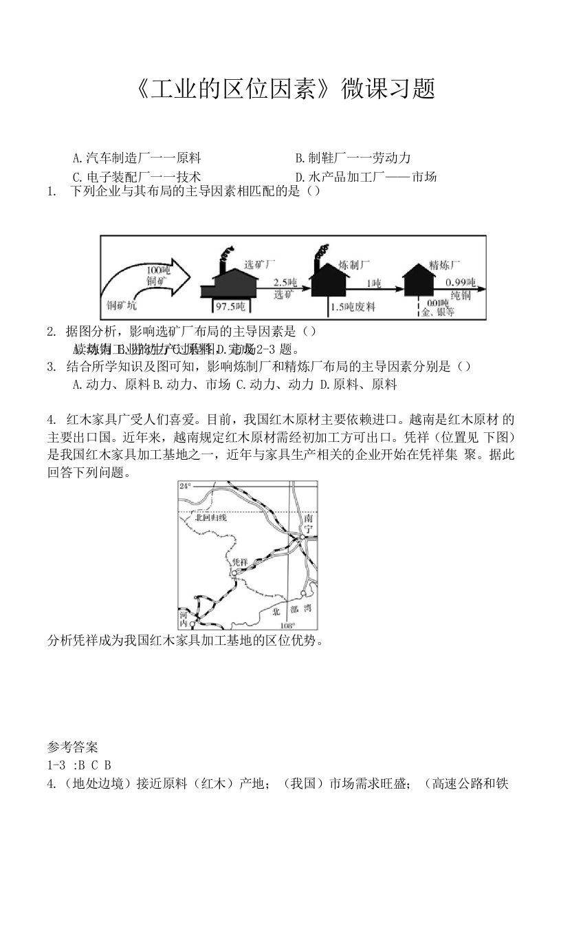 《工业的区位因素》微课习题