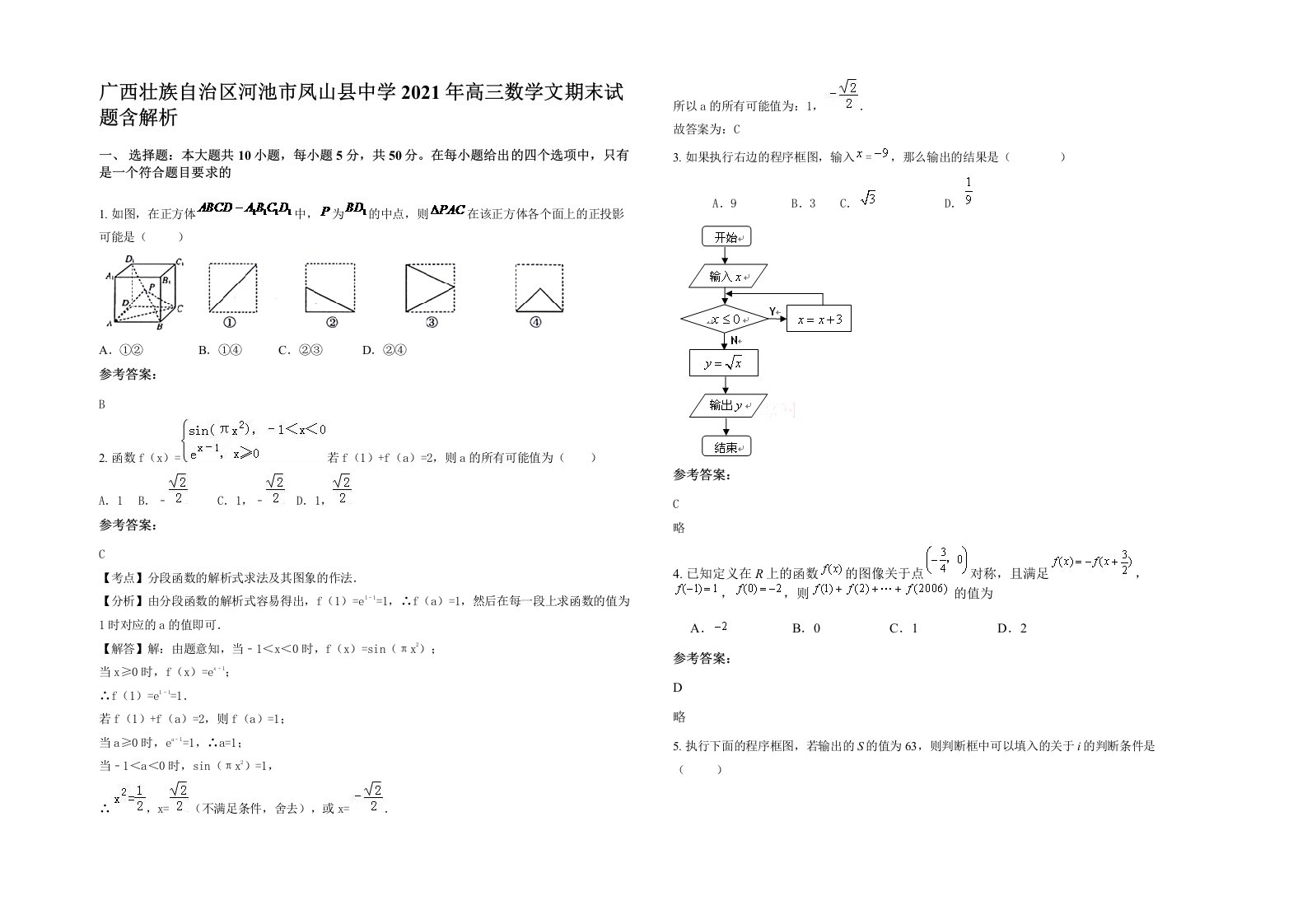 广西壮族自治区河池市凤山县中学2021年高三数学文期末试题含解析