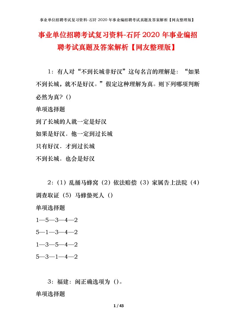 事业单位招聘考试复习资料-石阡2020年事业编招聘考试真题及答案解析网友整理版