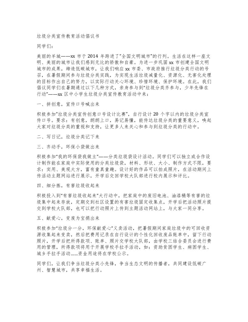 垃圾分类宣传教育活动倡议书