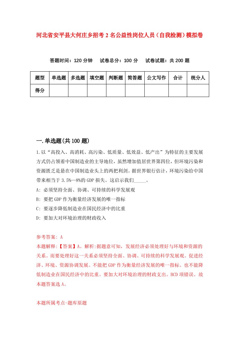 河北省安平县大何庄乡招考2名公益性岗位人员自我检测模拟卷第5套