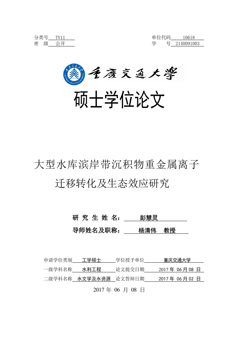 大型水库滨岸带沉积物重金属离子迁移转化及生态效应研究