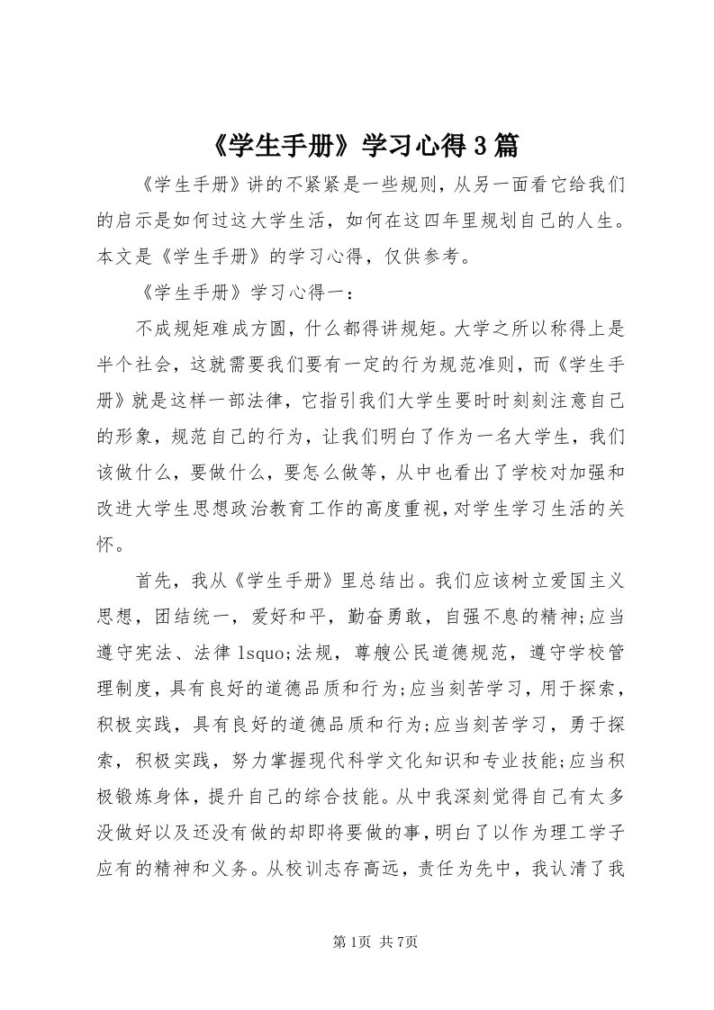 《学生手册》学习心得3篇