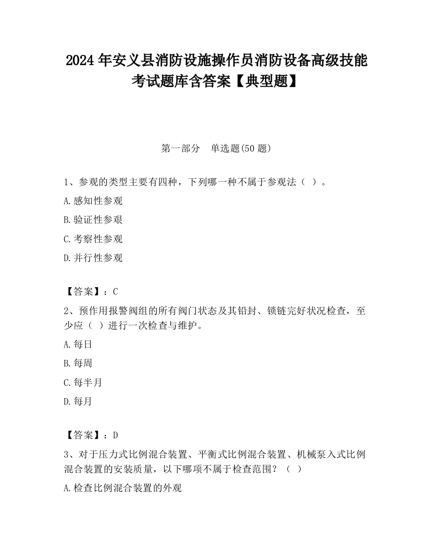 2024年安义县消防设施操作员消防设备高级技能考试题库含答案【典型题】