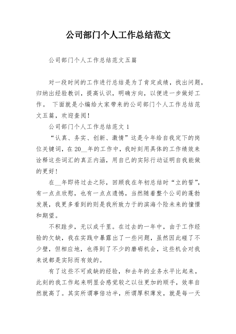 公司部门个人工作总结范文