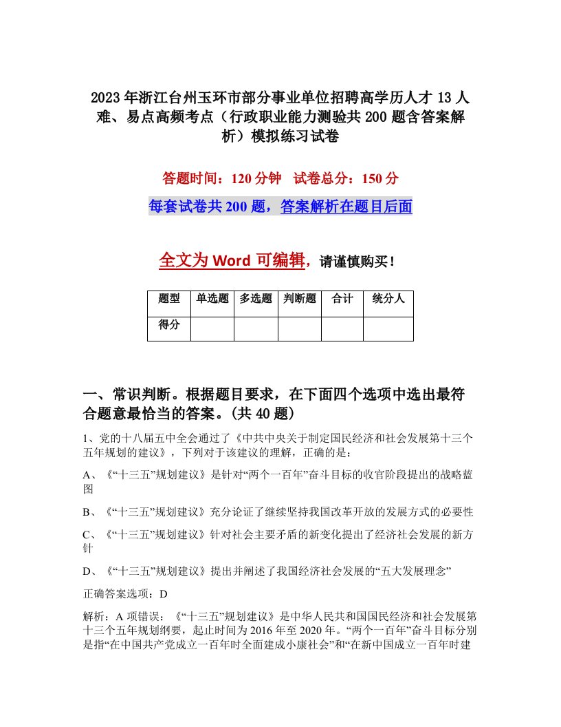 2023年浙江台州玉环市部分事业单位招聘高学历人才13人难易点高频考点行政职业能力测验共200题含答案解析模拟练习试卷