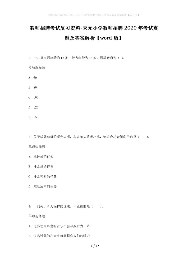 教师招聘考试复习资料-天元小学教师招聘2020年考试真题及答案解析word版