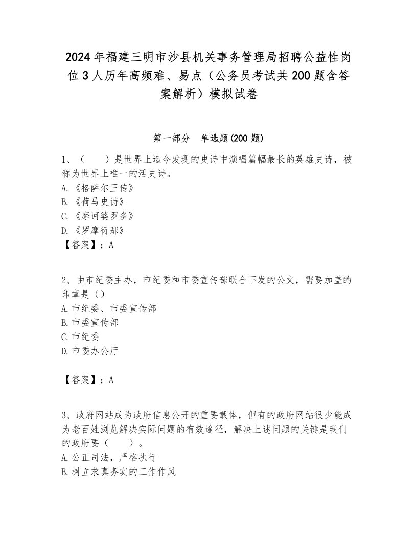 2024年福建三明市沙县机关事务管理局招聘公益性岗位3人历年高频难、易点（公务员考试共200题含答案解析）模拟试卷附答案