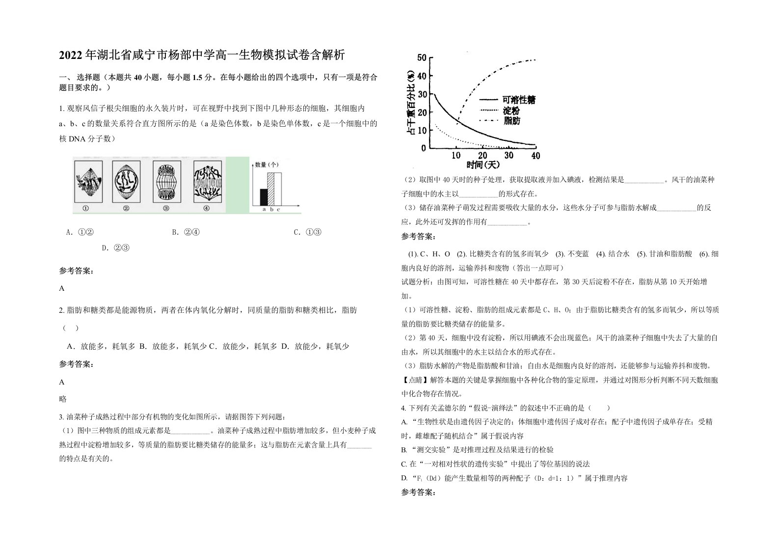 2022年湖北省咸宁市杨部中学高一生物模拟试卷含解析