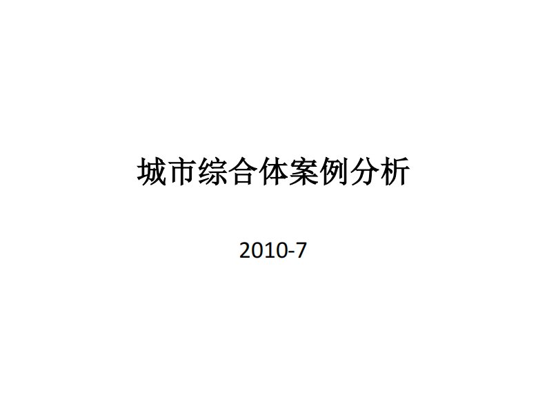 商业综合体+商业街案例分析讲解