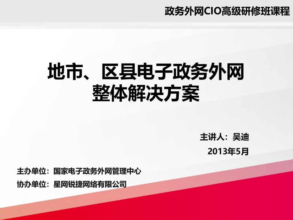 12、（吴迪）地市、区县电子政务外网整体解决方案