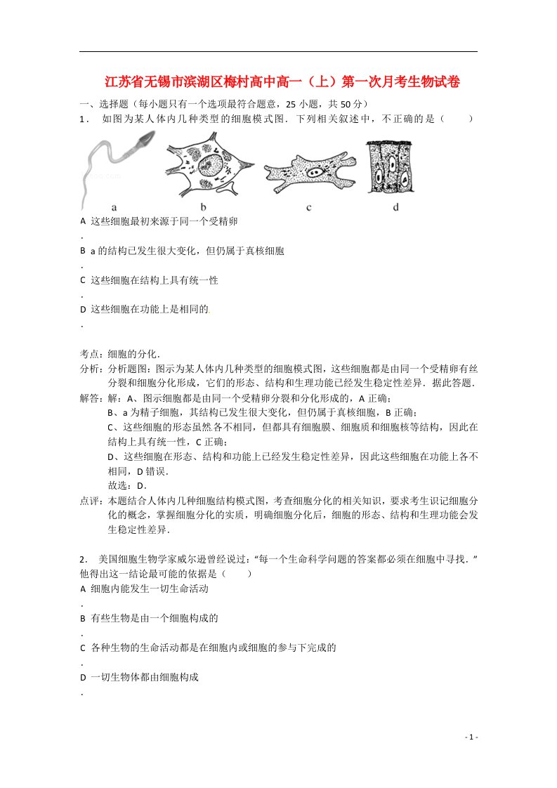 江苏省无锡市滨湖区梅村高中高一生物上学期第一次月考试题（含解析）苏教版