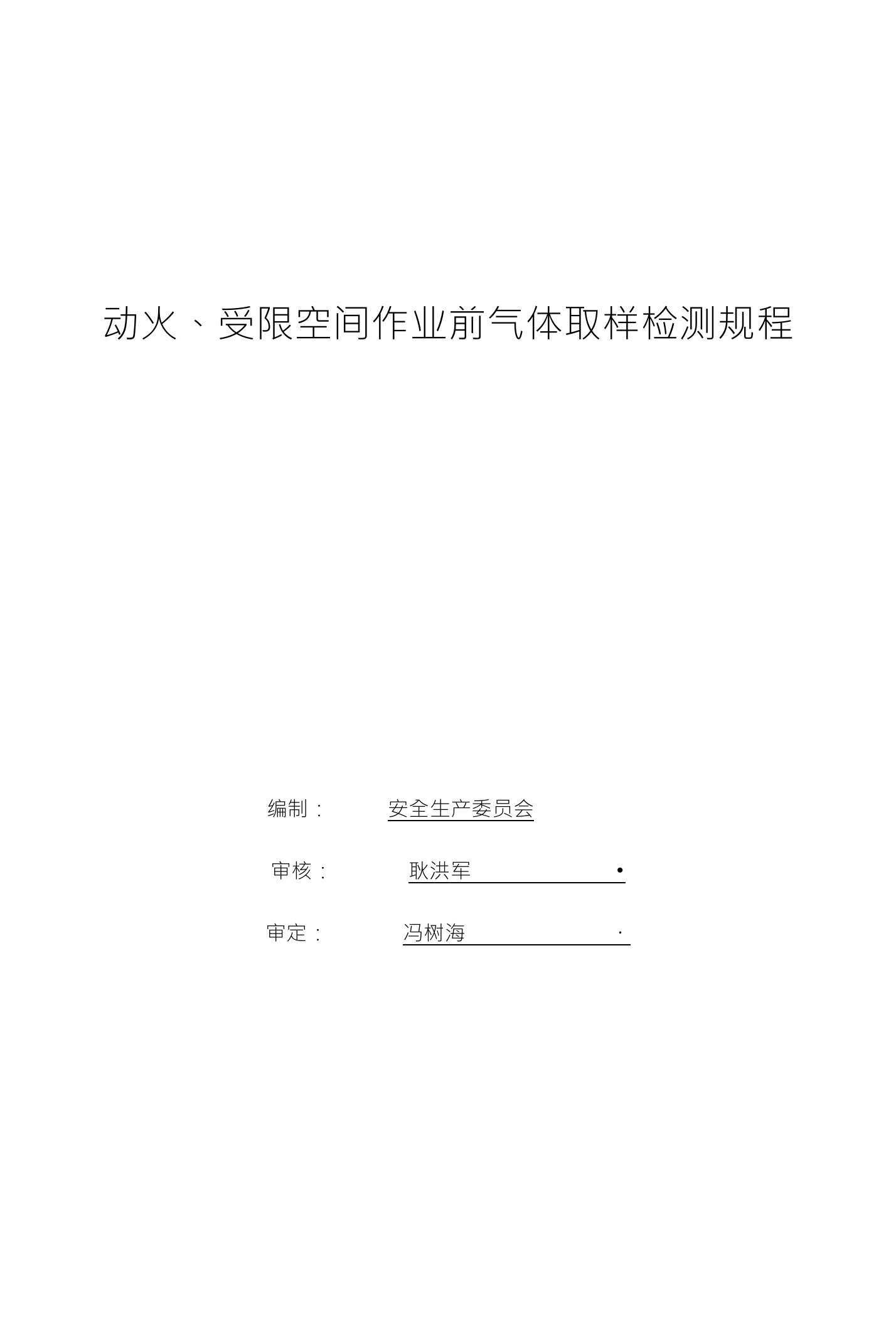 动火、受限空间作业前气体取样检测规程