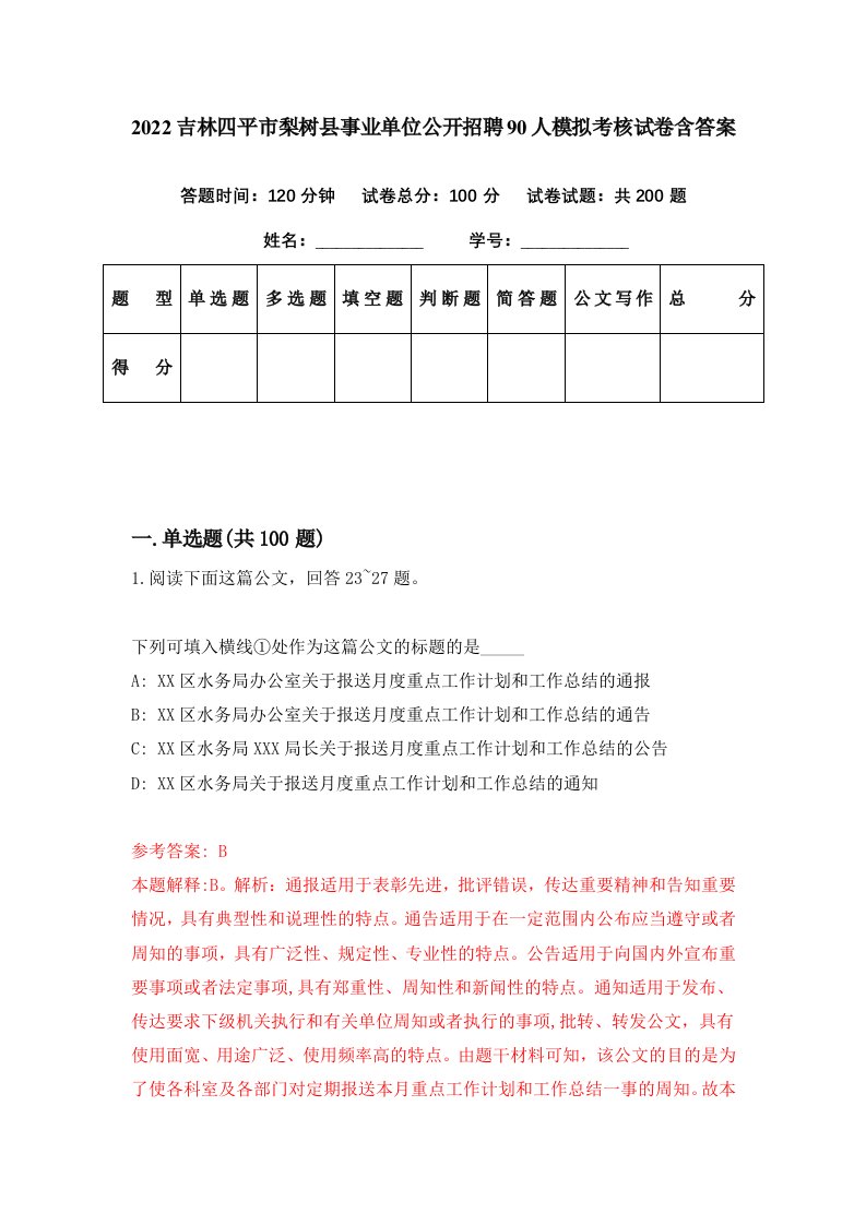 2022吉林四平市梨树县事业单位公开招聘90人模拟考核试卷含答案9