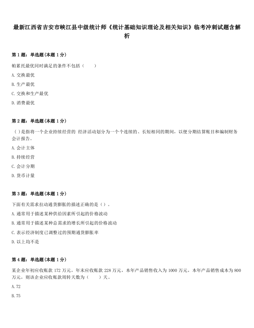 最新江西省吉安市峡江县中级统计师《统计基础知识理论及相关知识》临考冲刺试题含解析