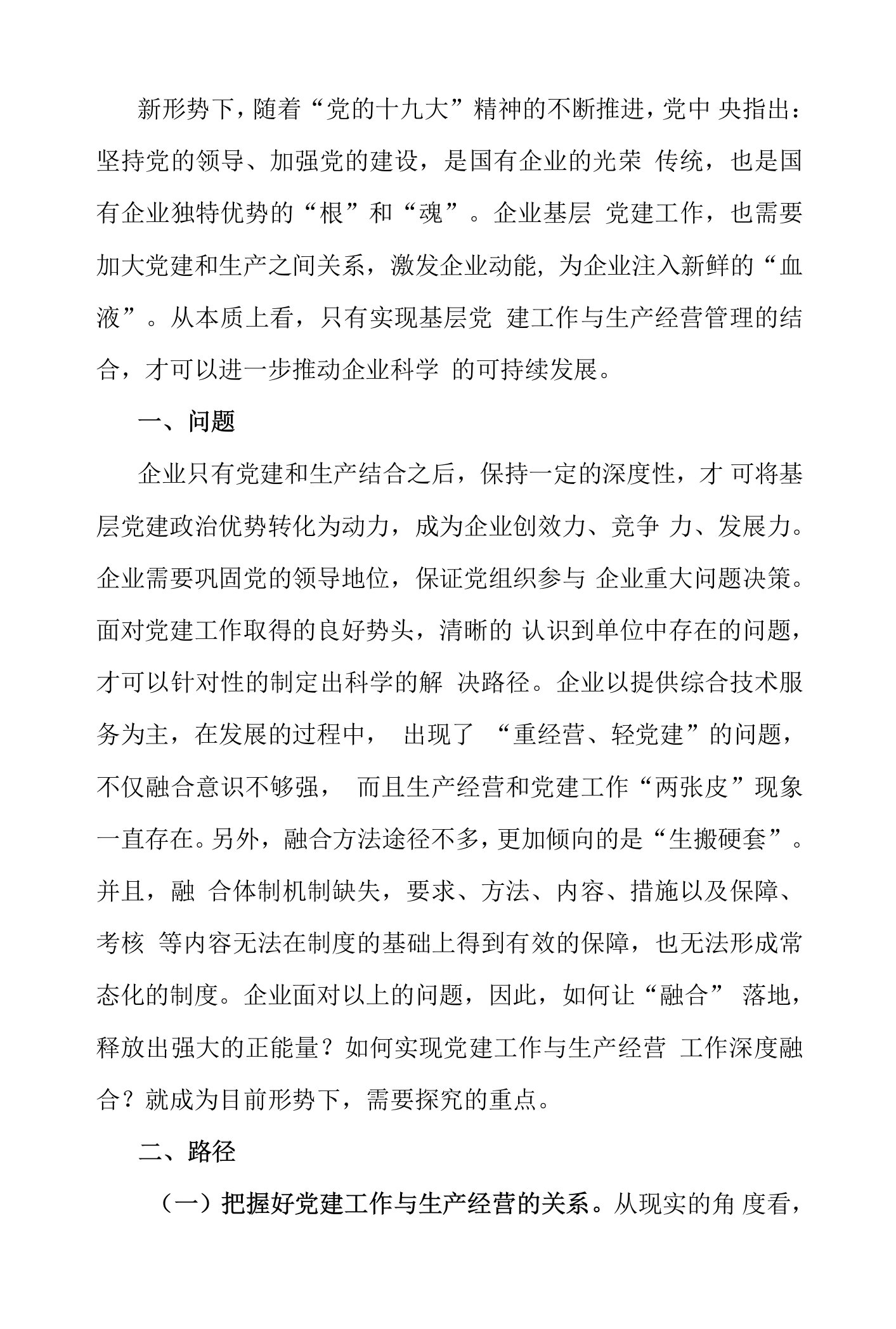 国企党建工作与生产经营的深度融合