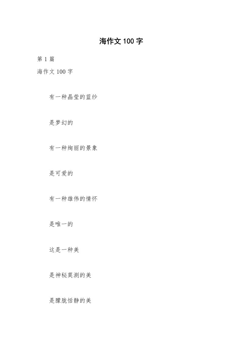 海作文100字