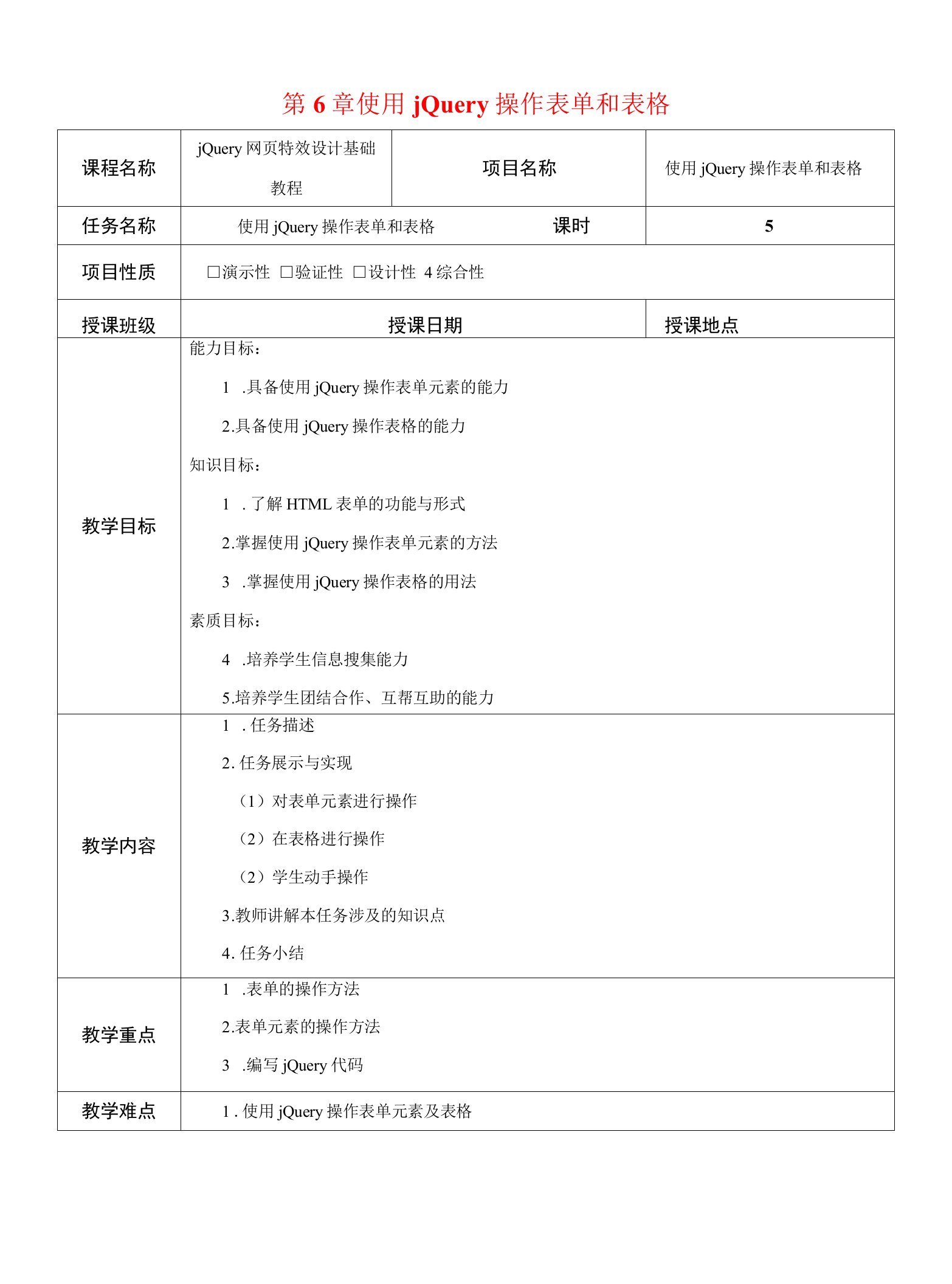 jQuery网页特效设计基础教程--第6章-使用jQuery操作表单和表格-教案