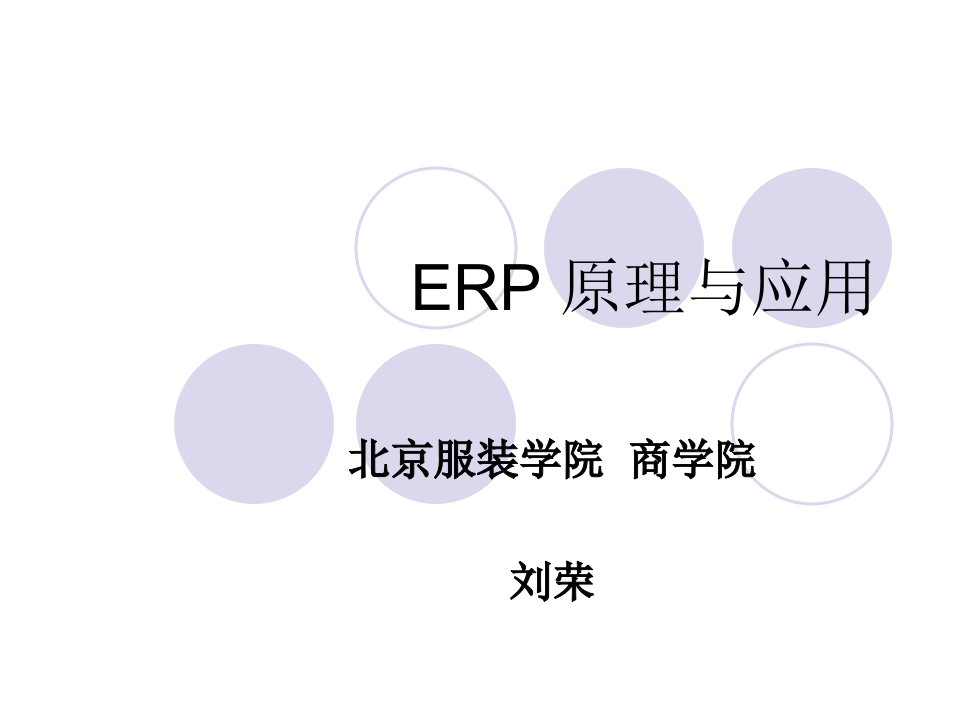 《ERP原理六CR》PPT课件