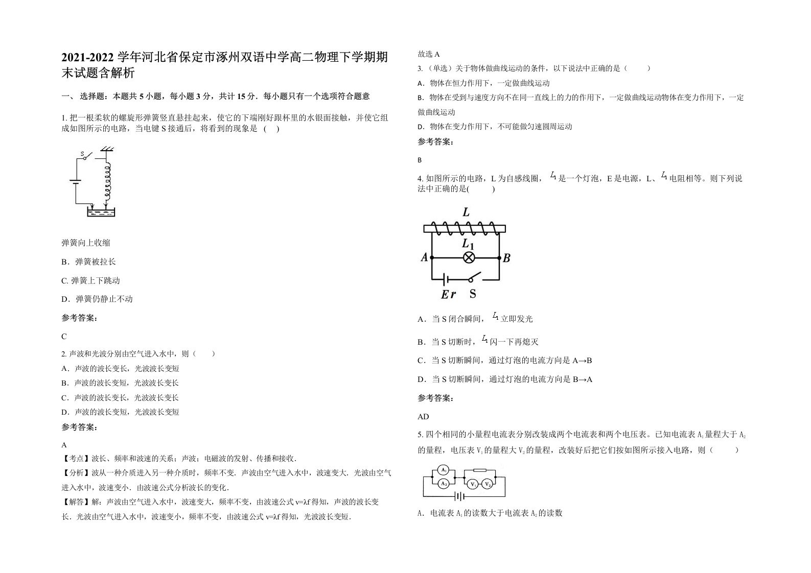 2021-2022学年河北省保定市涿州双语中学高二物理下学期期末试题含解析