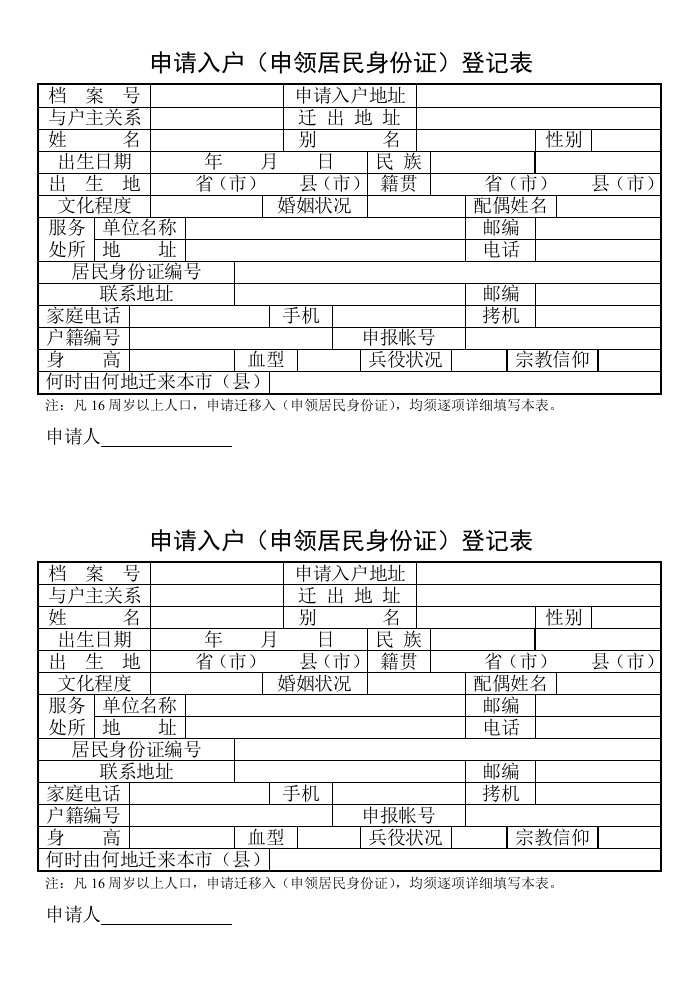 申请入户申领居民身份证登记表