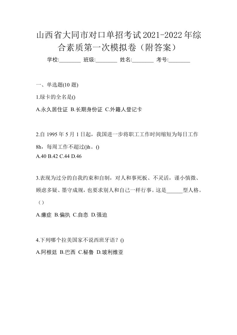 山西省大同市对口单招考试2021-2022年综合素质第一次模拟卷附答案