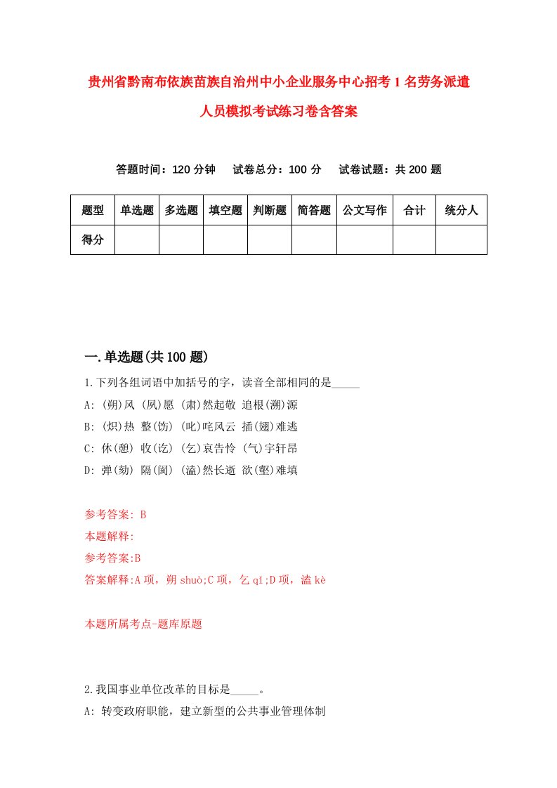 贵州省黔南布依族苗族自治州中小企业服务中心招考1名劳务派遣人员模拟考试练习卷含答案第0卷